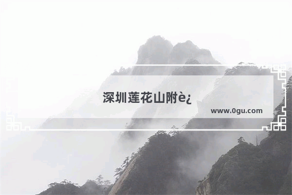 深圳莲花山附近有啥餐馆