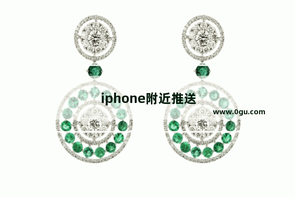 iphone附近推送