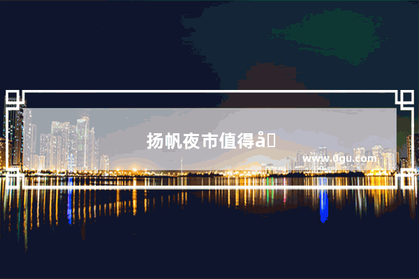 扬帆夜市值得去吗