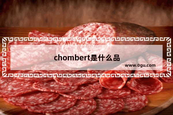 chombert是什么品牌