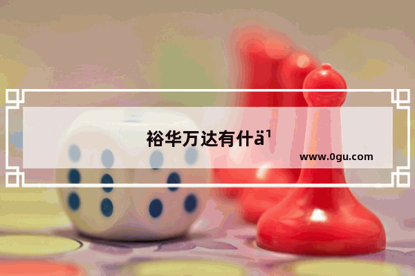 裕华万达有什么好玩的