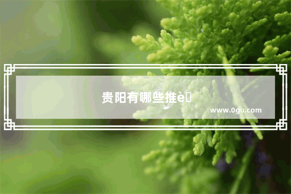 贵阳有哪些推荐的粤式茶点店推荐