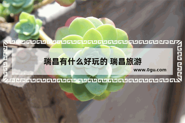 瑞昌有什么好玩的 瑞昌旅游