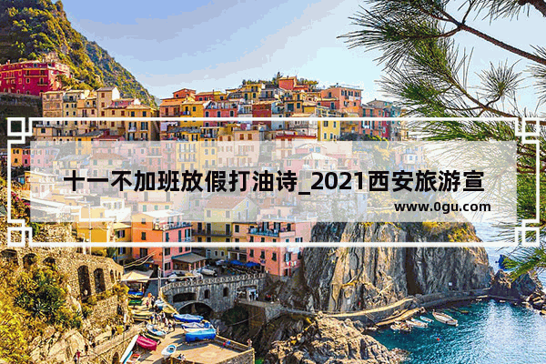 十一不加班放假打油诗_2021西安旅游宣传语