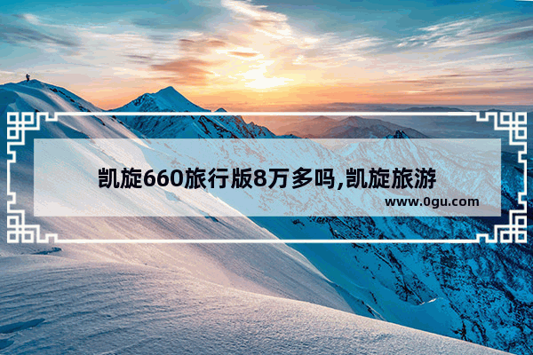 凯旋660旅行版8万多吗,凯旋旅游