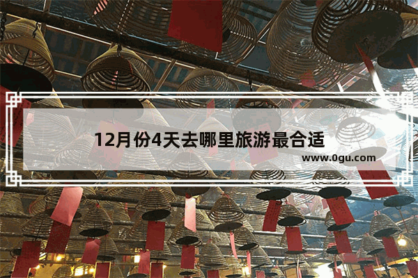 12月份4天去哪里旅游最合适