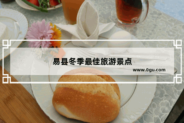 易县冬季最佳旅游景点