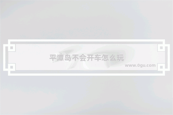 平潭岛不会开车怎么玩