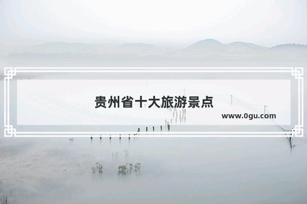 贵州省十大旅游景点