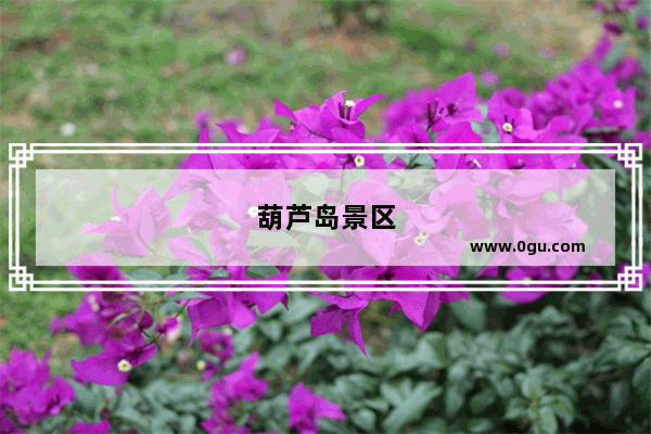 葫芦岛景区