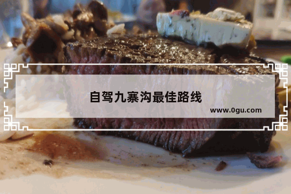 自驾九寨沟最佳路线