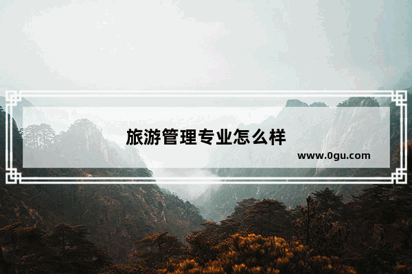 旅游管理专业怎么样