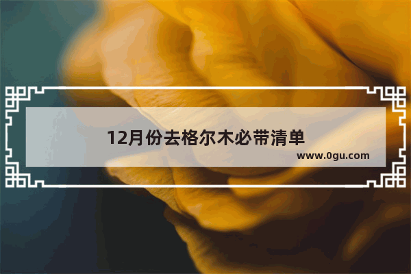 12月份去格尔木必带清单