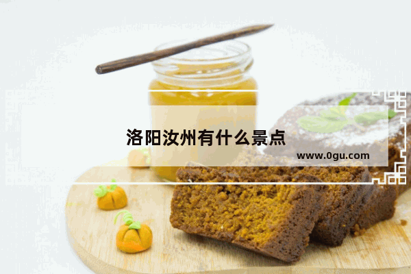 洛阳汝州有什么景点