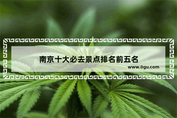 南京十大必去景点排名前五名