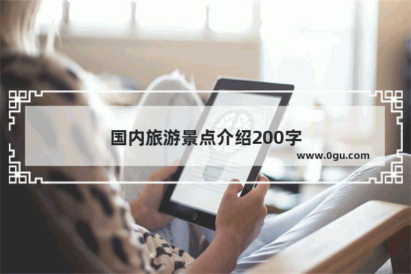 国内旅游景点介绍200字