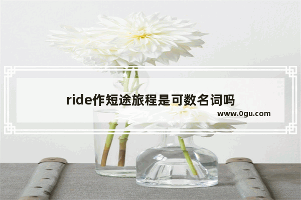 ride作短途旅程是可数名词吗