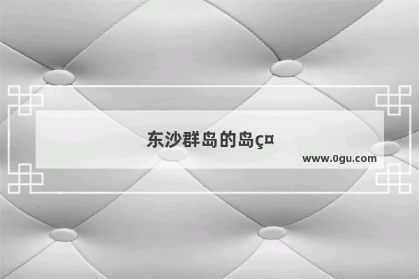 东沙群岛的岛礁介绍