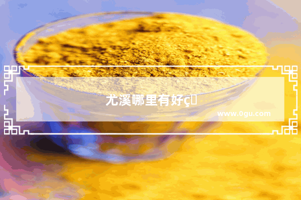 尤溪哪里有好玩的景点