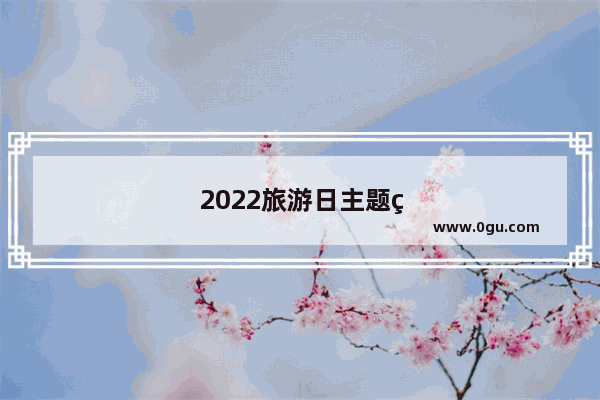 2022旅游日主题的口号