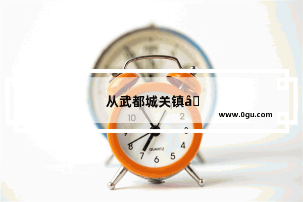 从武都城关镇→康县阳坝镇→徽县三滩→两当云屏,怎么走最省事