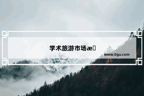 学术旅游市场有哪些