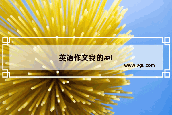 英语作文我的旅行计划40个单词