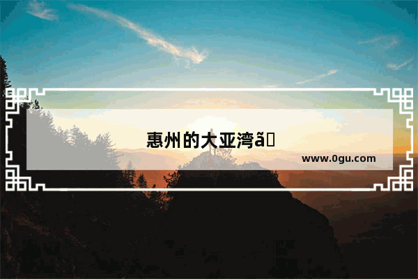 惠州的大亚湾、巽寮湾、双月湾哪个更好玩