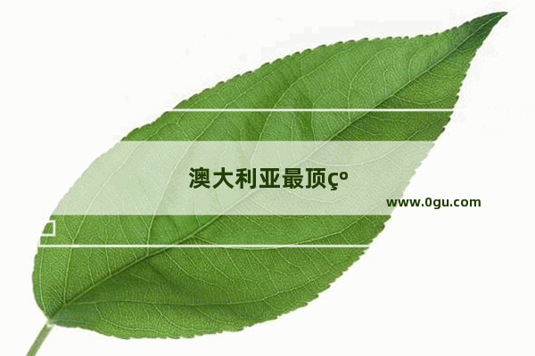 澳大利亚最顶级的景点