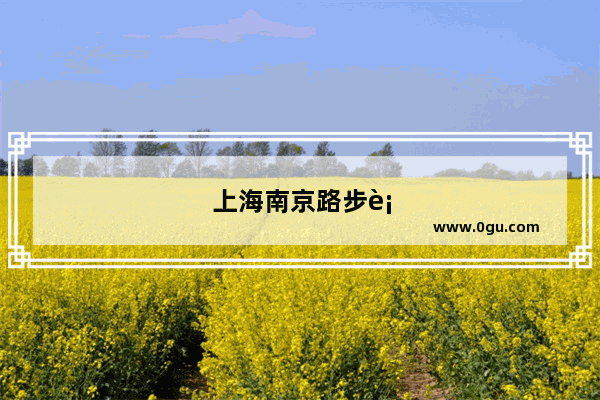 上海南京路步行街、人民广场、外滩一日游攻略