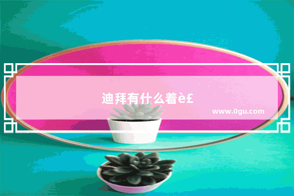 迪拜有什么着装要求吗