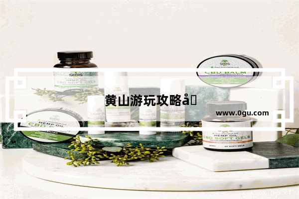 黄山游玩攻略及费用