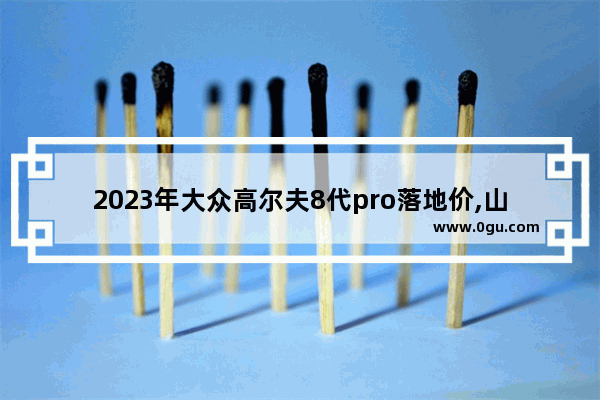 2023年大众高尔夫8代pro落地价,山东高尔夫纯电动汽车销量