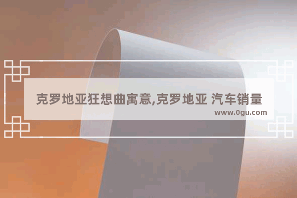 克罗地亚狂想曲寓意,克罗地亚 汽车销量