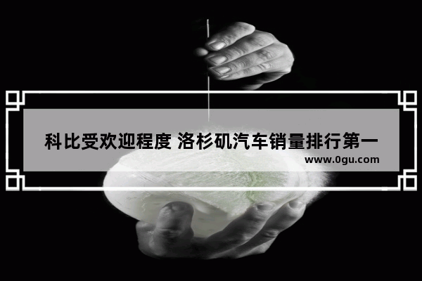 科比受欢迎程度 洛杉矶汽车销量排行第一