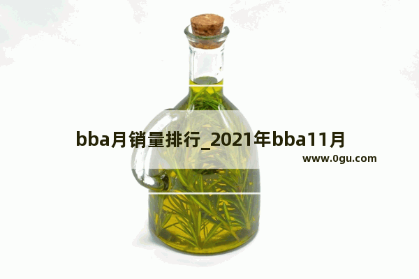 bba月销量排行_2021年bba11月销量