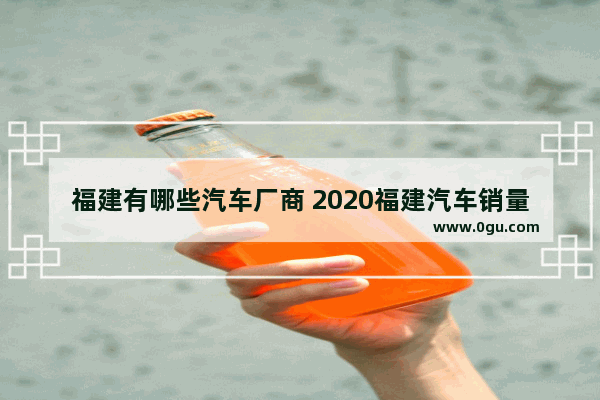 福建有哪些汽车厂商 2020福建汽车销量数据分析