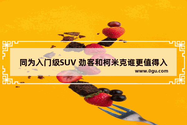 同为入门级SUV 劲客和柯米克谁更值得入手,日产劲客汽车销量