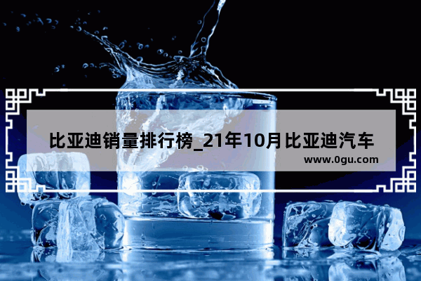 比亚迪销量排行榜_21年10月比亚迪汽车销量排名