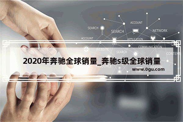 2020年奔驰全球销量_奔驰s级全球销量