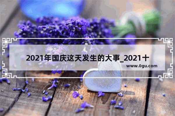 2021年国庆这天发生的大事_2021十一月汽车销量