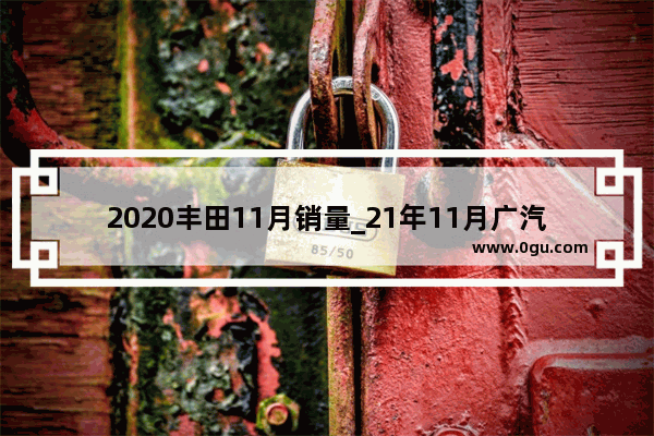 2020丰田11月销量_21年11月广汽本田和广汽丰田销量