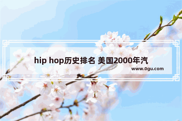 hip hop历史排名 美国2000年汽车销量