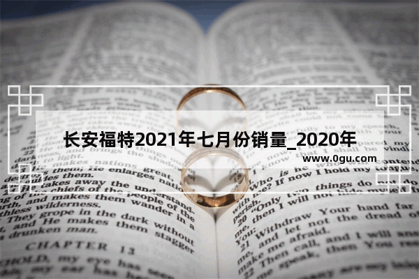 长安福特2021年七月份销量_2020年7月福特销量