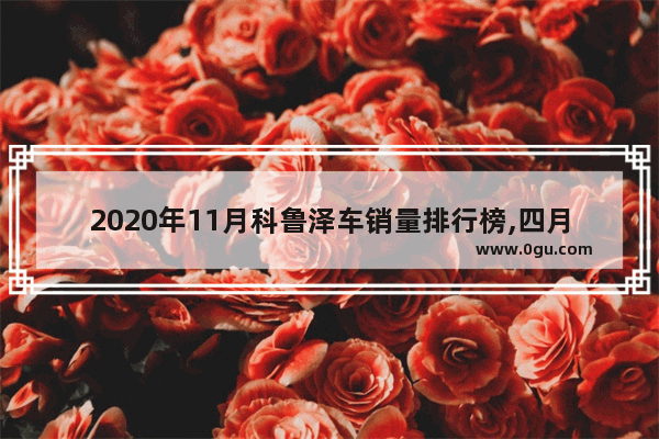 2020年11月科鲁泽车销量排行榜,四月汽车销量科鲁泽