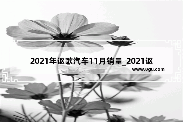 2021年讴歌汽车11月销量_2021讴歌销量多少台