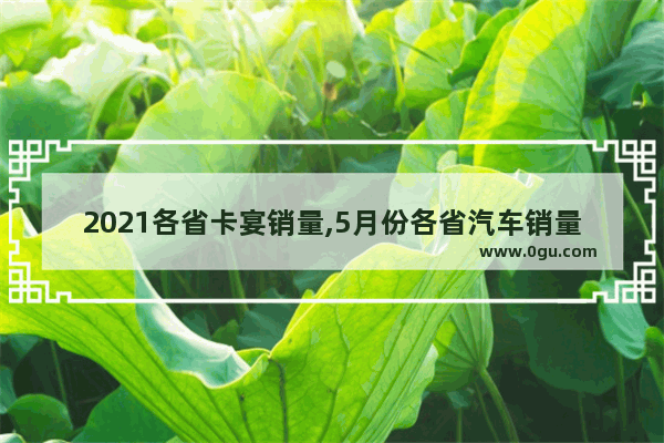 2021各省卡宴销量,5月份各省汽车销量排名