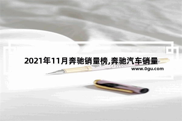 2021年11月奔驰销量榜,奔驰汽车销量惨淡