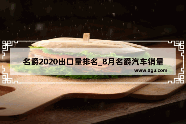 名爵2020出口量排名_8月名爵汽车销量排行榜