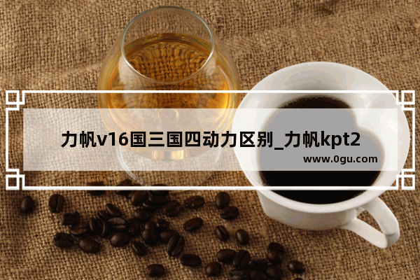 力帆v16国三国四动力区别_力帆kpt200总质量